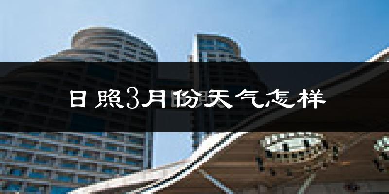 日照市3月份天气如何?冷吗?过去两年天气数据分析