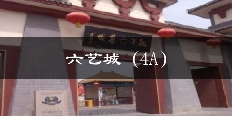曲阜六艺城（4A）天气预报未来一周