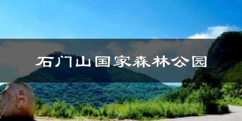 石门山国家森林公园今日天气