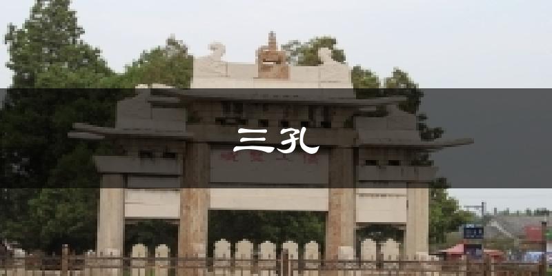 三孔今日天气