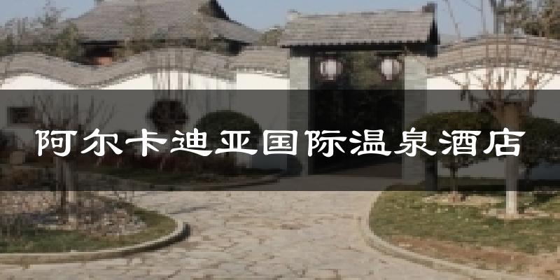 聊城阿尔卡迪亚国际温泉酒店天气预报未来一周