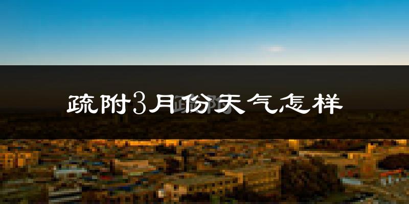 疏附县3月份天气如何?冷吗?