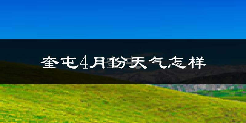 奎屯市4月份天气如何?冷热情况怎么样?