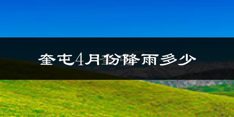 奎屯4月份降雨多少?