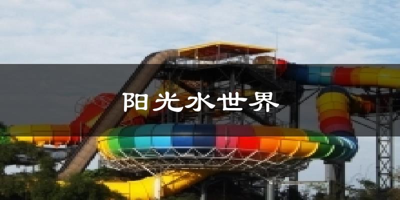 阳光水世界今日天气