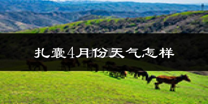 扎囊县4月份天气如何?冷吗?