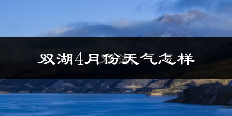 双湖县4月份天气如何?很冷吗?