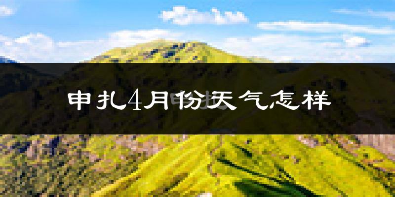 申扎县4月份天气如何?很冷吗?
