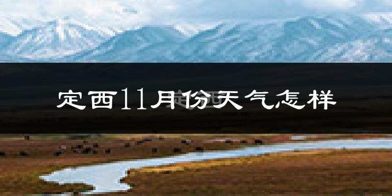 定西11月份天气怎样?定西十一月冷吗?