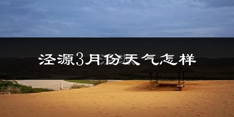 泾源县3月份天气如何?冷吗?过去两年天气数据对比分析