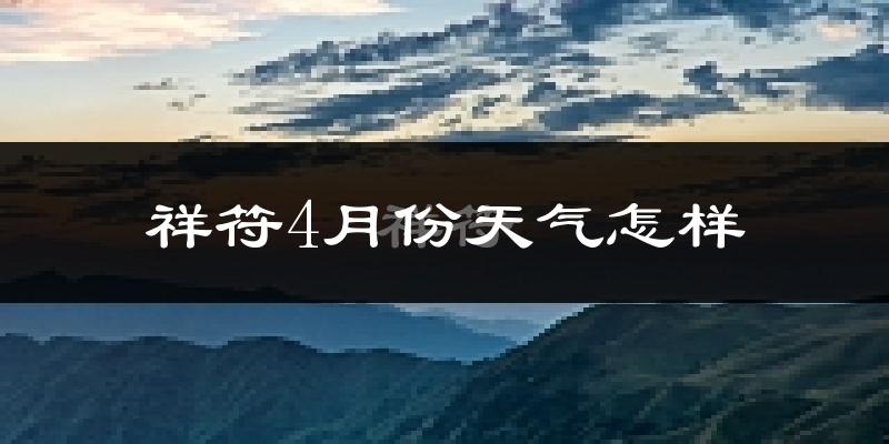 祥符4月份天气怎样?祥符四月冷不冷?