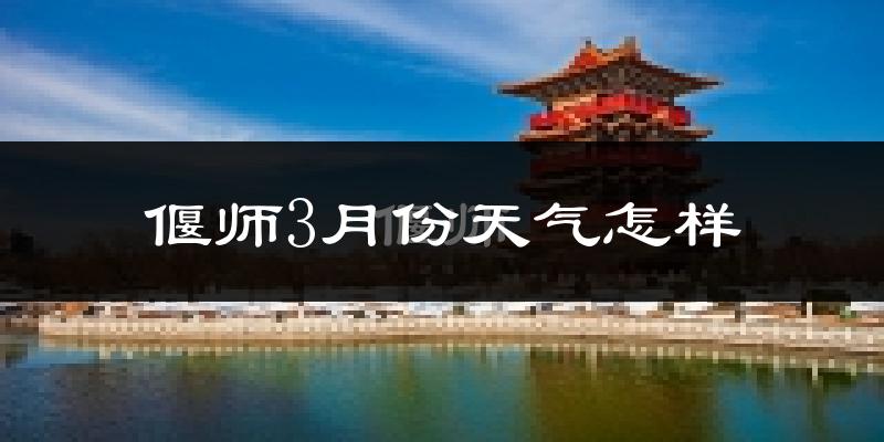 偃师市3月份天气如何?冷吗?过去两年3月天气数据分析