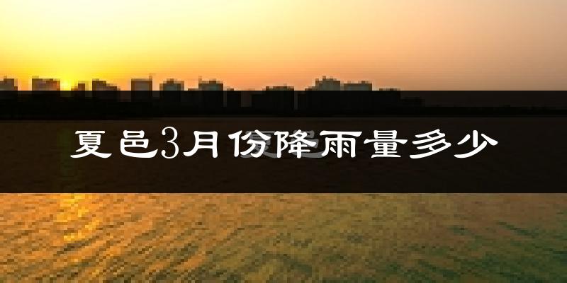 夏邑3月份降雨量多少?夏邑三月下雨多吗?