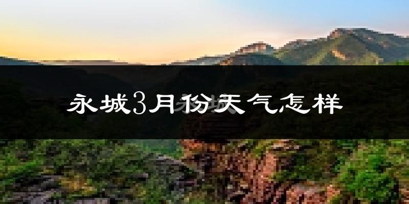 永城市3月份天气如何?冷吗?
