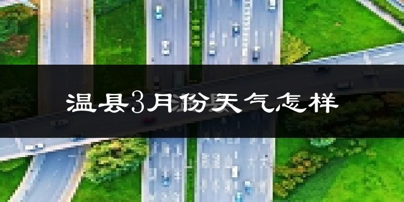 温县3月份天气如何?冷热变化大吗?