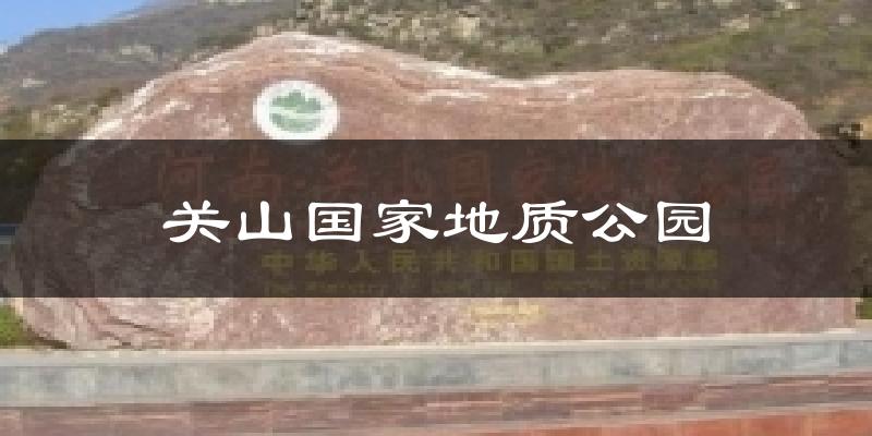关山国家地质公园今日天气