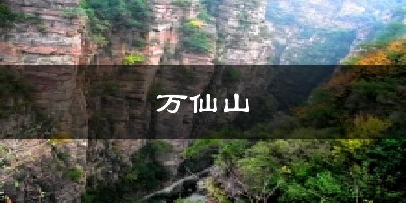 万仙山今日天气