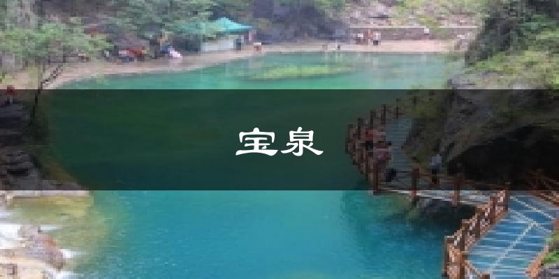 宝泉今日天气