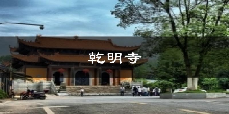 襄城乾明寺天气预报未来一周
