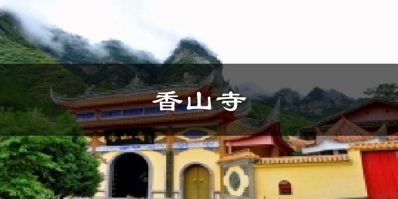 香山寺天气预报十五天