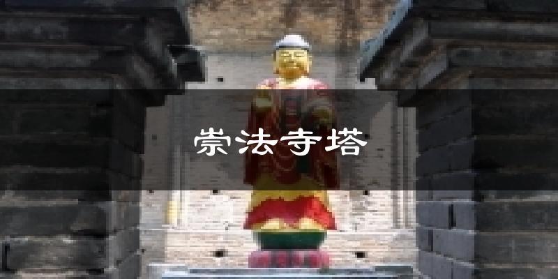 永城崇法寺塔天气预报未来一周