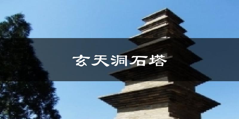 贵德玄天洞石塔天气预报未来一周