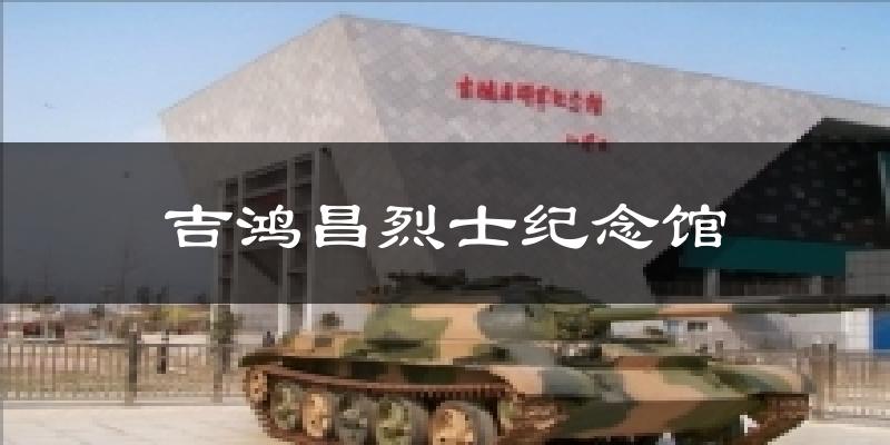 吉鸿昌烈士纪念馆天气预报十五天