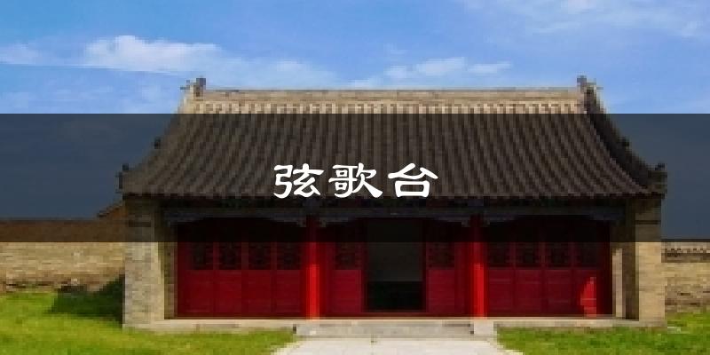 淮阳弦歌台天气预报未来一周
