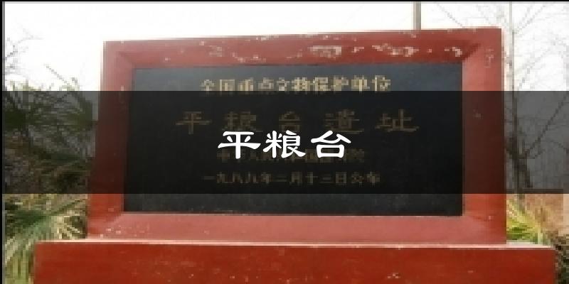 平粮台天气预报十五天