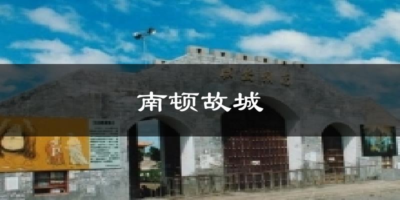 南顿故城天气预报十五天