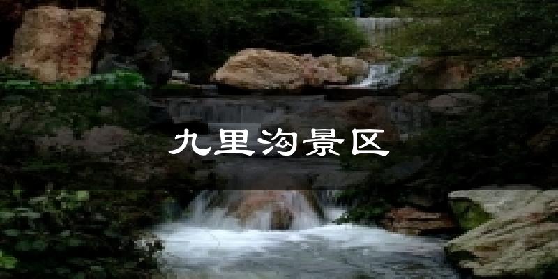 九里沟景区天气预报十五天