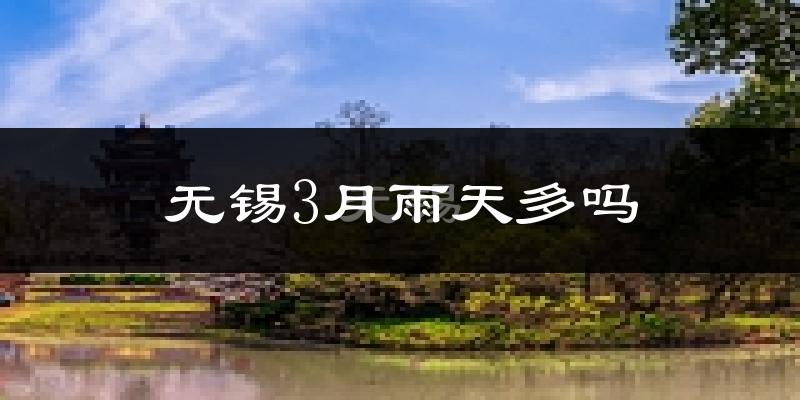 无锡3月雨天多吗?