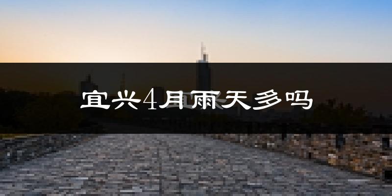 宜兴4月雨天多吗?