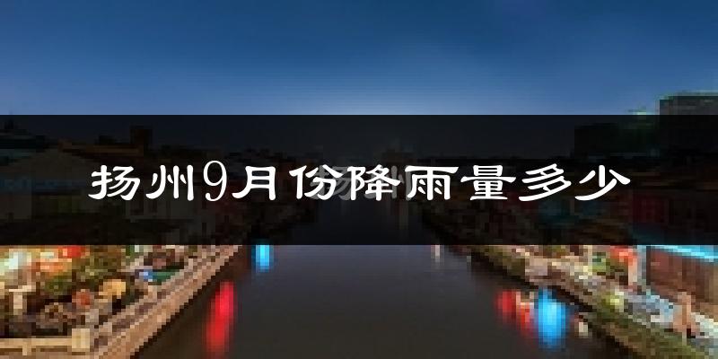 扬州9月份降雨量多少?扬州九月下雨多吗?