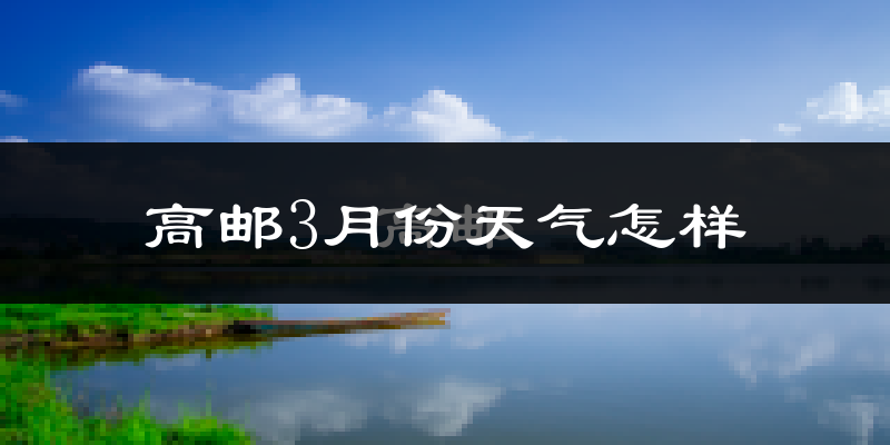 高邮市3月份天气如何?冷吗?