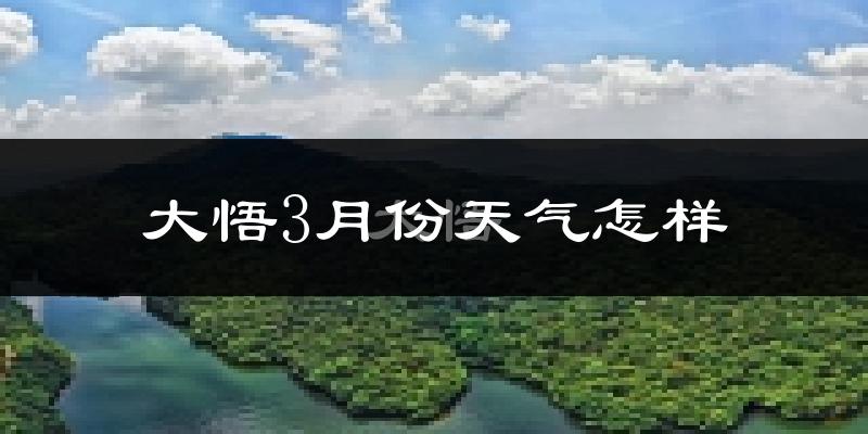 大悟县3月份天气如何?天气冷热情况分析