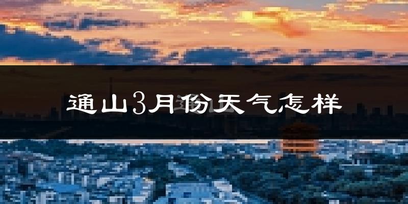 通山县3月份天气如何?冷热变化大吗?