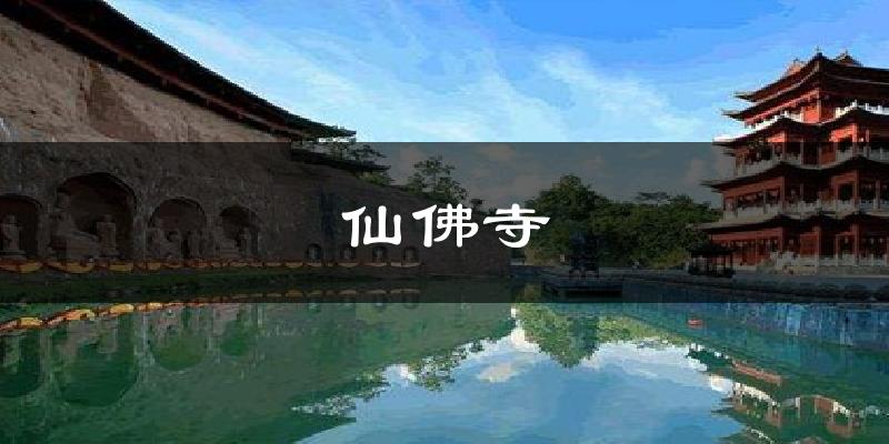 恩施仙佛寺天气预报未来一周