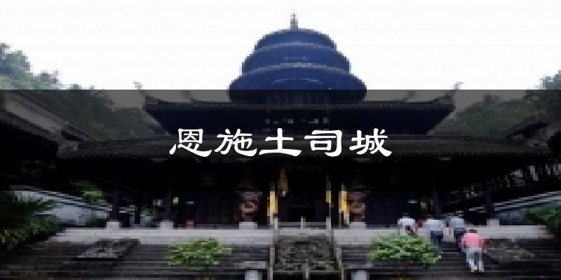 恩施恩施土司城天气预报未来一周