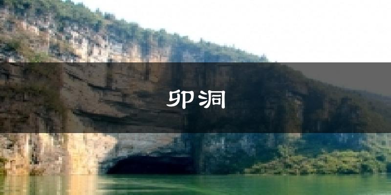 恩施卯洞天气预报未来一周
