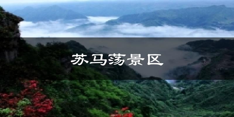 苏马荡景区今日天气