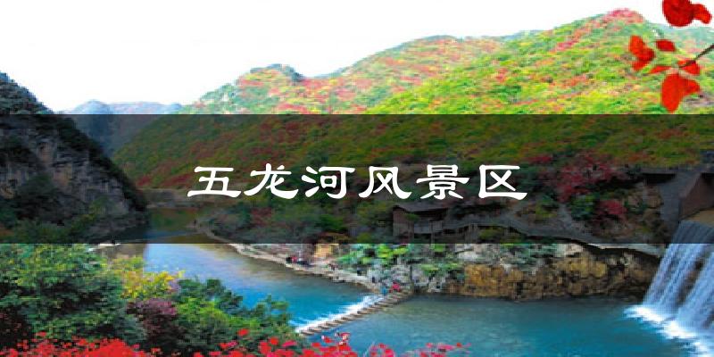 漳州五龙河风景区天气预报未来一周