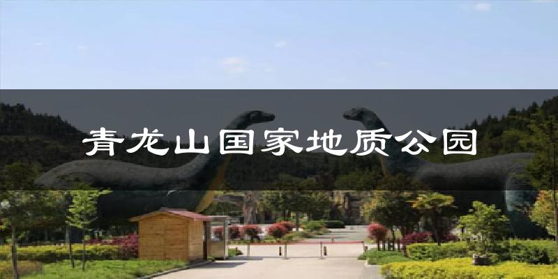 青龙山国家地质公园天气预报十五天