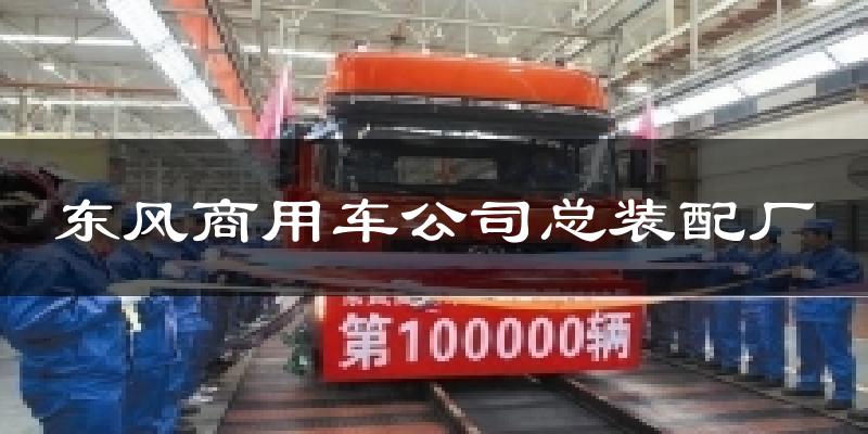 东风商用车公司总装配厂天气预报十五天
