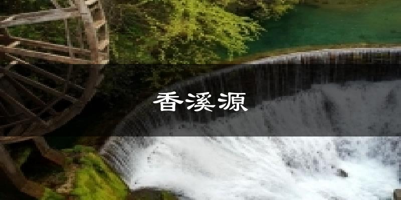 神农架香溪源天气预报未来一周