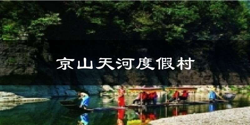 京山天河度假村天气预报十五天