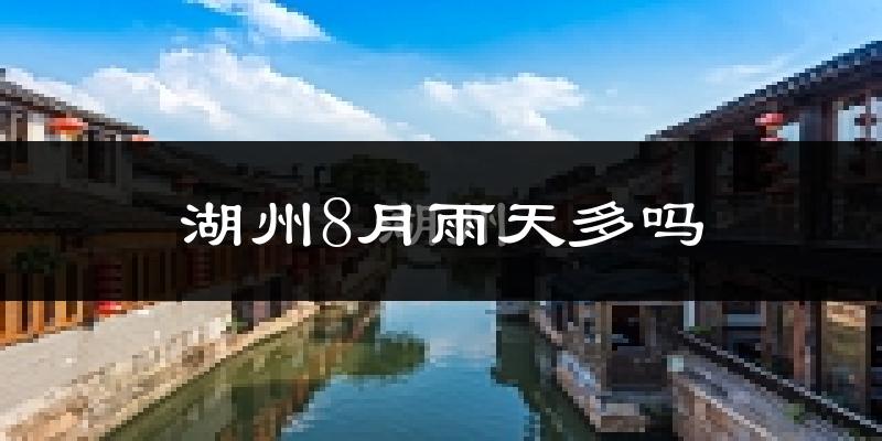 湖州8月雨天多吗?