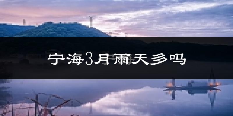 宁海3月雨天多吗?