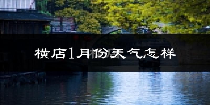 横店镇1月份天气如何?很冷吗?