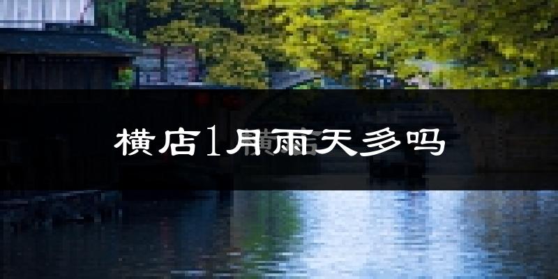 横店1月雨天多吗?